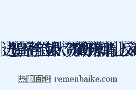 进贺皇帝登宝位银状·贺知衢州陈朝请礼上反义词是什么意思的图片